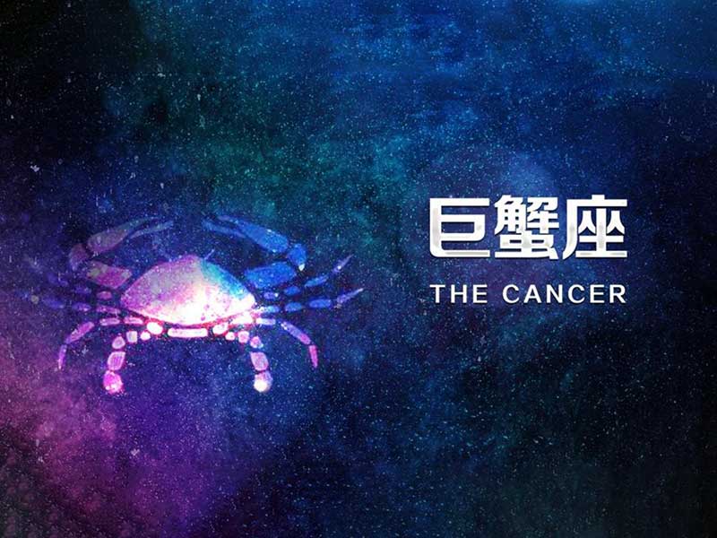 紫微星丨十二星座——巨蟹座