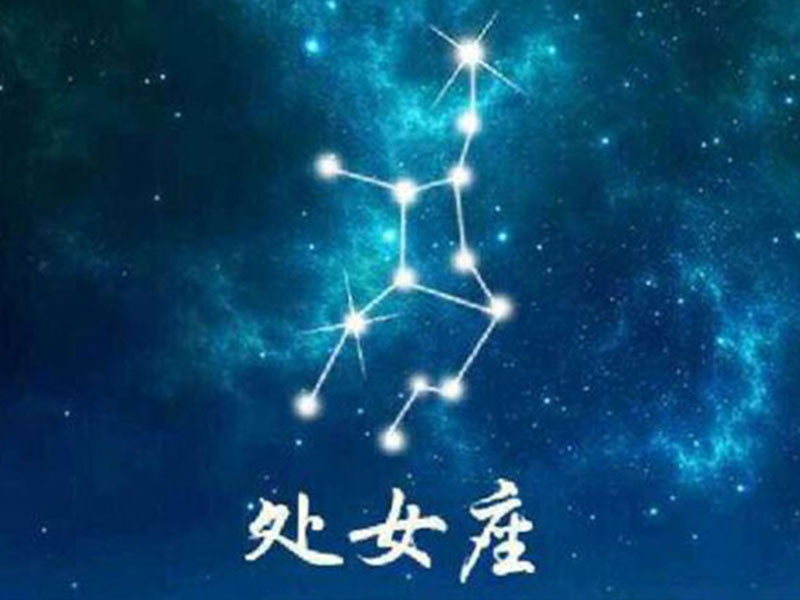 紫微星丨十二星座——处女座