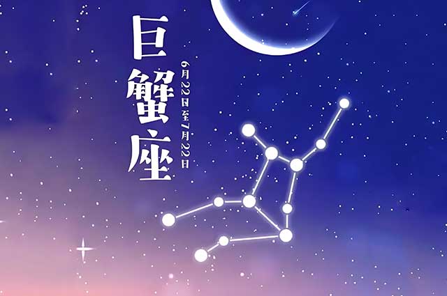 紫微星丨如何追求巨蟹座的人？(图1)