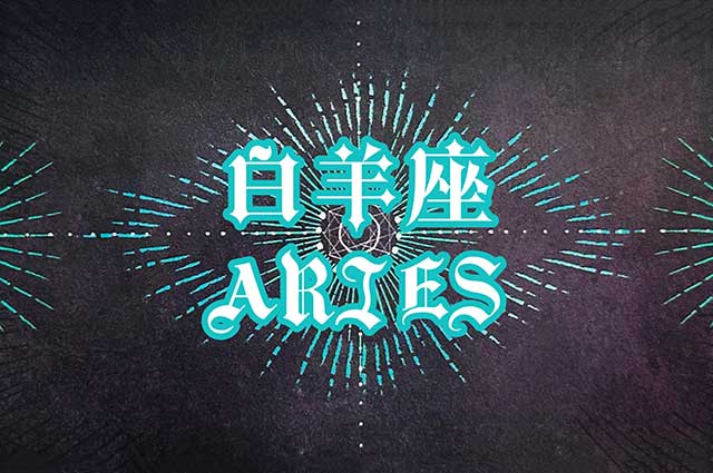 紫微星丨白羊座的爱情观(图1)