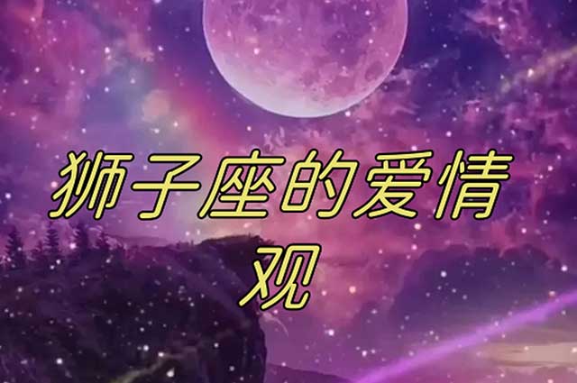紫微星丨狮子座的感情线和恋爱观是怎样的？