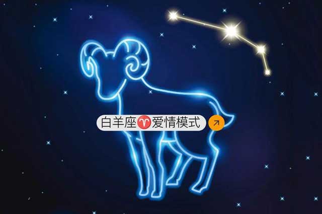 紫微星丨白羊座在爱情中都有哪些幼稚的表现？