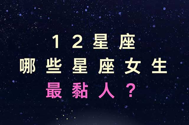 紫微星丨十二星座女生在恋爱情感中的秘密与心理