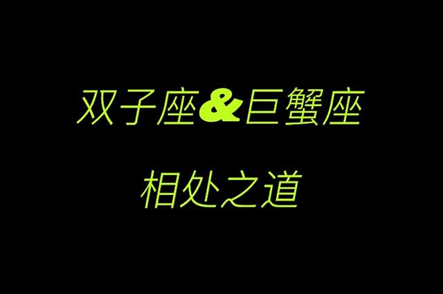 紫微星丨巨蟹座和双子座都有怎样的情感心路？