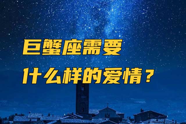 紫微星丨巨蟹座的爱情观和情感分析