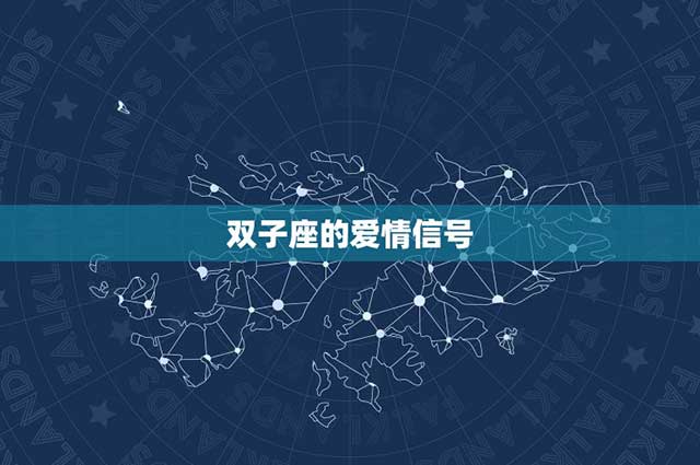 紫微星丨十二星座——双子座