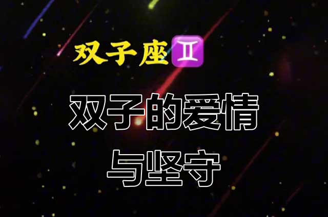 紫微星丨如何看懂双子座给出的爱情信号？