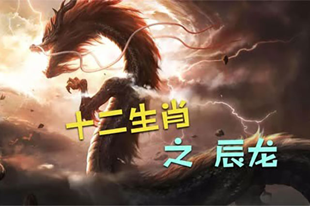 紫微星丨为什么说辰龙是十二生肖中最特殊的一个？