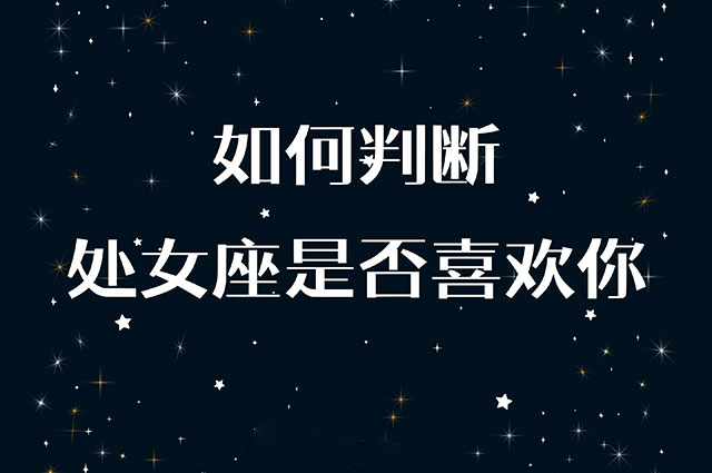 紫微星丨处女座爱上你的8大表现，每一个都让你心动不已！